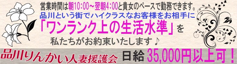 品川りんかい人妻援護会