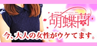 胡蝶蘭