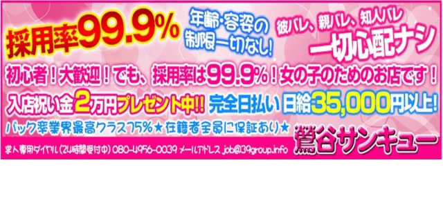鶯谷サンキュー