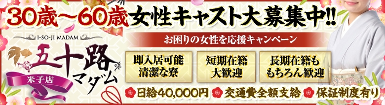 五十路マダム米子店