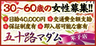 五十路マダム米子店