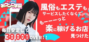 おクンニ学園 池袋校