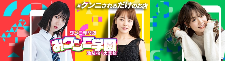 おクンニ学園 池袋校