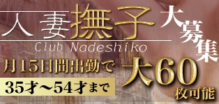 人妻クラブ撫子
