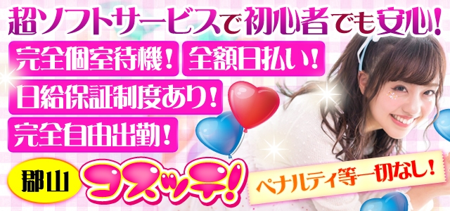 デリバリーヘルス　コスッテ！