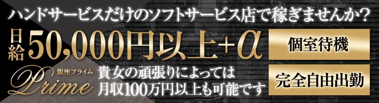 銀座プライム