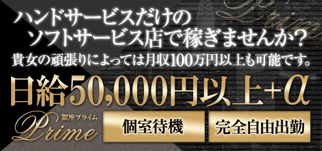 銀座プライム