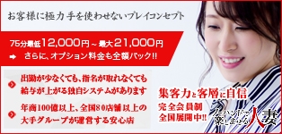 ノーハンドで楽しませる人妻　大阪梅田店