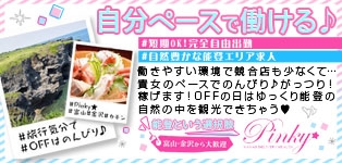 Pinky★ピンキー