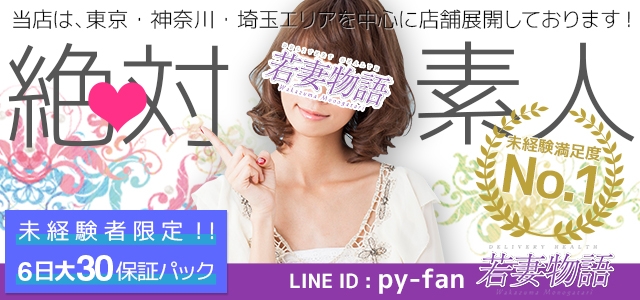 若妻物語 