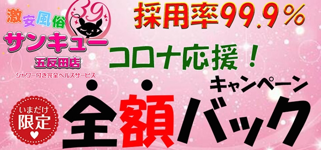 五反田サンキュー