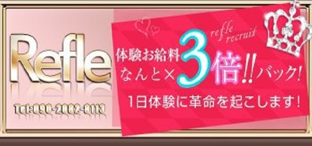 REFLE ～りふれ～