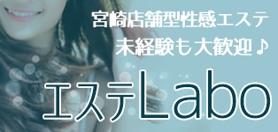 性感エステLabo