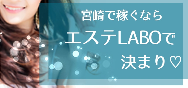 性感エステLabo