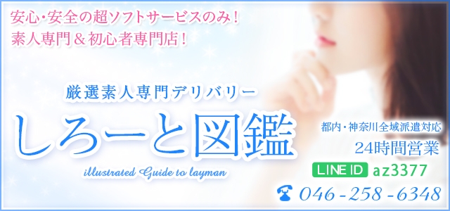 しろーと図鑑