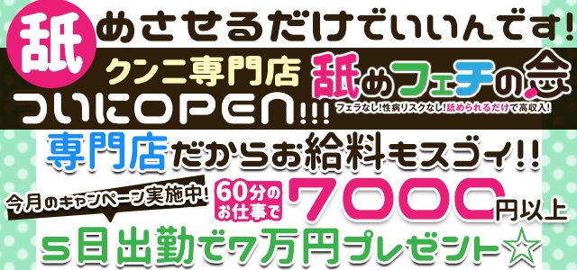 舐めフェチの会梅田店