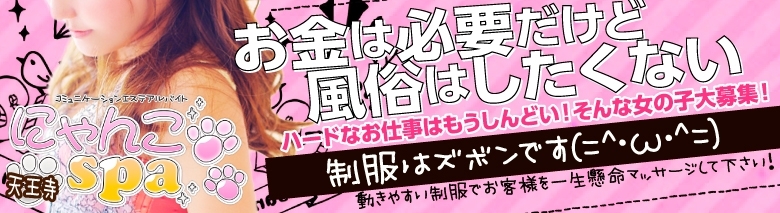 にゃんこスパ天王寺店
