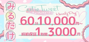 キューティツイート　難波店