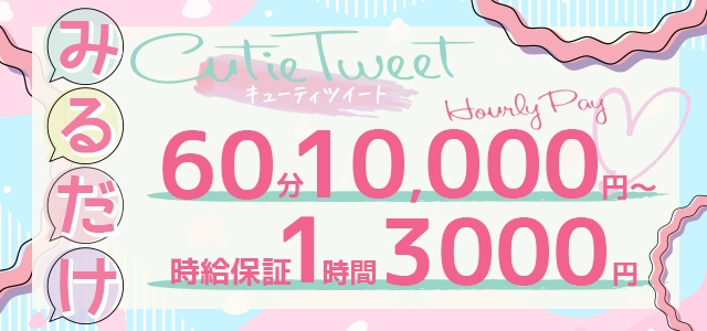 キューティツイート　難波店