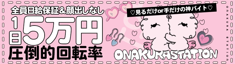 オナクラステーション日本橋