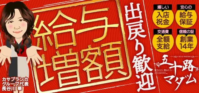 五十路マダム　広島店