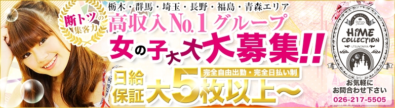 姫コレクション　長野店