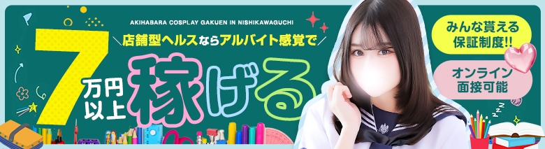 秋葉原コスプレ学園in西川口