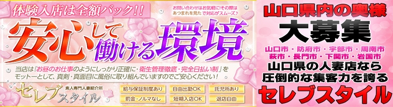 "素人"［山口No.1人妻デリヘル]セレブスタイル　山口市発