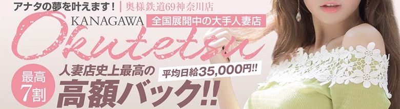 奥様鉄道69 神奈川店