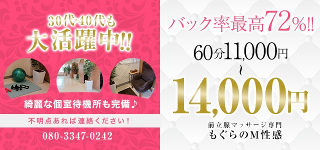 もぐらのM性感　池袋店