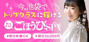 ごほうびSPA 池袋店