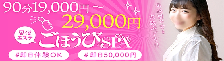ごほうびSPA 池袋店