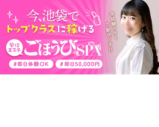 ごほうびSPA 池袋店