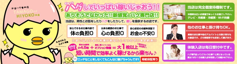 新感覚ハグ専門店 たまご以上ひよこ未満