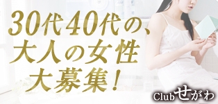 CLUBせがわ