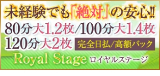 ロイヤルステージ