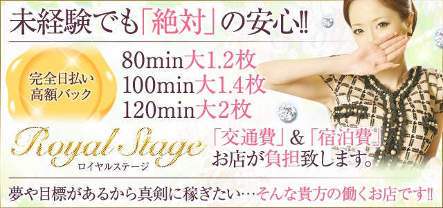 ロイヤルステージ