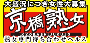 京橋熟女