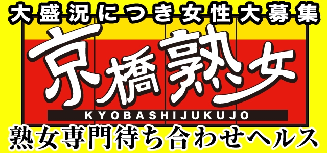 京橋熟女