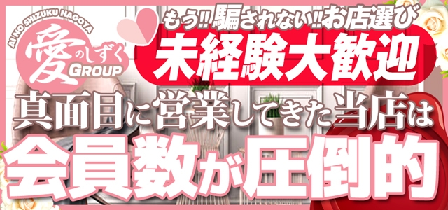 愛のしずく　名古屋店