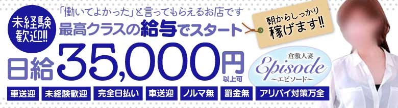 エピソード倉敷