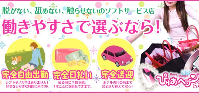 ぴゅあヘブン東京