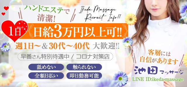 池田マッサージ