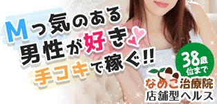 なめこ治療院