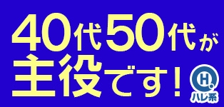 ウフフな４０。ムフフな５０。。