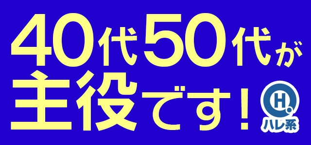 ウフフな４０。ムフフな５０。。