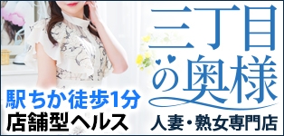 三丁目の奥様