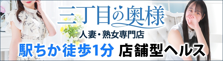 三丁目の奥様