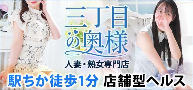 三丁目の奥様