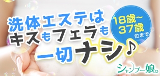 シャンプー娘。横浜店